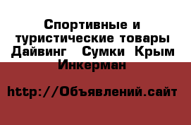 Спортивные и туристические товары Дайвинг - Сумки. Крым,Инкерман